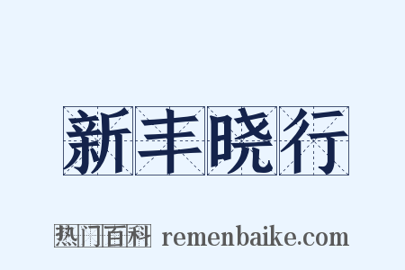 新丰晓行是什么意思的图片